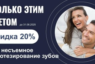 Скидка на несъемное протезирование 20%