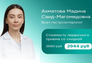 Скидка 20% на прием врача-гастроэнтеролога