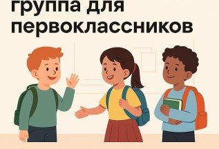 Коммуникативная группа для первоклассников!
