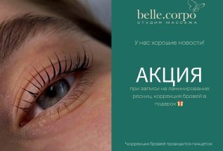 Подарок при ламинировании ресниц