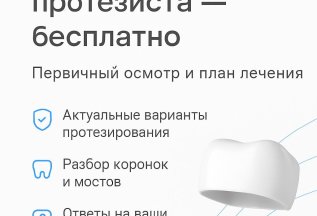 консультация протезиста