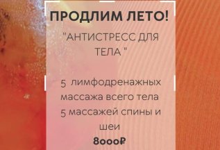 Продлим лето! Курс массажа 