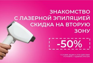 Скидка на лазерную эпиляцию! 🔥