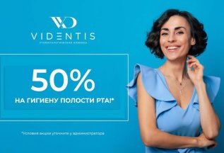 Комплекс гигиены с 50 % скидкой при первом посещении!