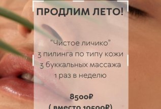 Продлим лето! 3 пилинга + 3 буккальных массажа 8500 руб