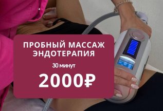 Аппаратный массаж эндотерапия за 2000 первое посещение
