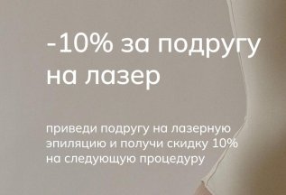 -10% за подругу на лазерную эпиляцию