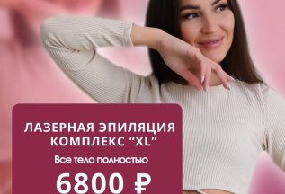 Лазерная эпиляция комплекс XS все тело за 6800