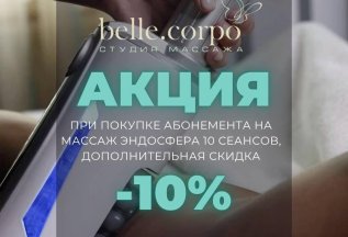 Скидка 10% на абонемент эндосфера