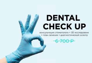 CHECK UP ( + КТ обеих челюстей) бесплатно!