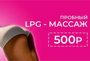 Пробный сеанс LPG всего за 500₽ 💆🏼‍♀️