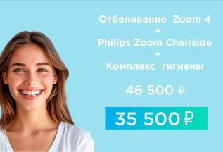 Профессиональное отбеливание Zoom 4+Гигиена 35 500