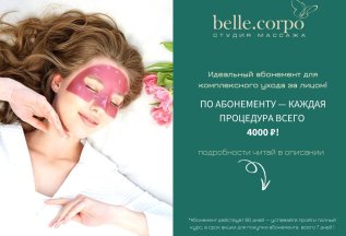 📌 Идеальный абонемент для комплексного ухода за лицом!