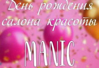 Салону красоты «MANIC» исполняется 3 года 🎉