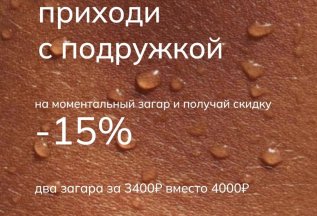 Скидка 15% на двоих!