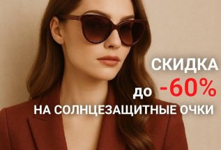 АКЦИЯ НА СОЛНЦЕЗАЩИТНЫЕ ОЧКИ!