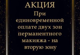 При единовременной оплате двух зон скидка