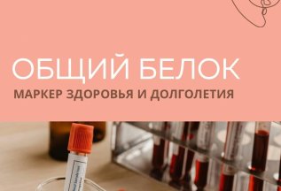 🧬 Общий белок: маркер здоровья и долголетия