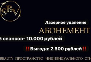 Абонемент на лазерное удаление