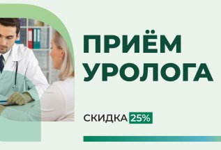 СКИДКА 25% НА ПРИЕМ ВРАЧА-УРОЛОГА до 31.08.2025