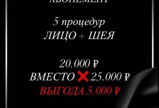 Абонемент на процедуру фракционной мезотерапии (5 процедур)