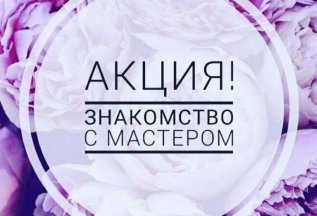 Акция для новых клиентов