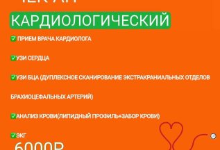 Чек-ап Кардиологический всего 6000 рублей