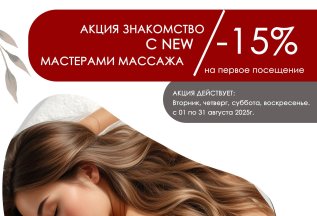 Акция на знкомство с мастером