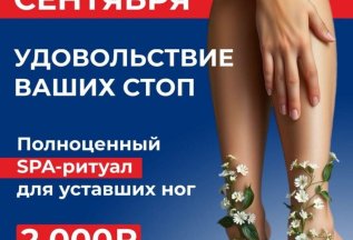 Полноценный SPA-ритуал для уставших ног