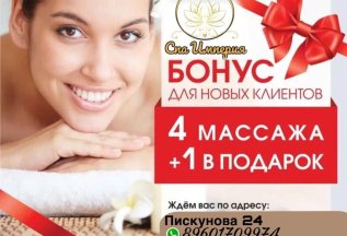 4 массажа + 1 в подарок, только для новых клиентов