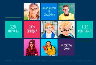 Скидка 20% на очки для школьников и студентов