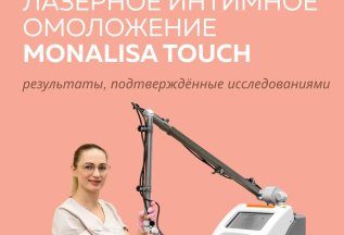 Лазерное интимное омоложение MonaLisa Touch