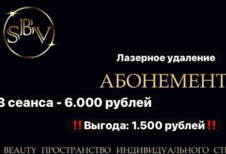 Абонемент на лазерное удаление