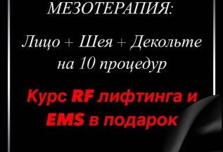 Курс RF лифтинга и EMS в подарок!