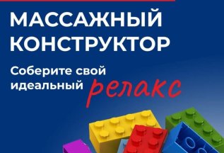 Массажный конструктор