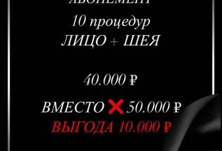 Абонемент на процедуру фракционной мезотерапии (10 процедур)