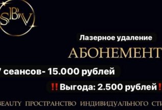 Абонемент на лазерное удаление