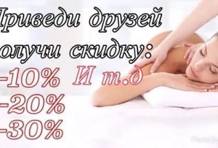 Приведи друзей и получи скидку