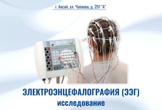 ЭЛЕКТРОЭНЦЕФАЛОГРАФИЯ