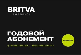 Годовой абонемент на 10 стрижек (БАРБЕР)