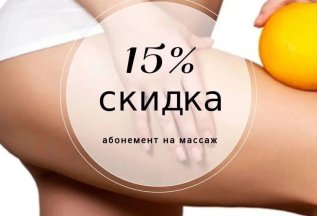 Скидка на абонемент на массаж