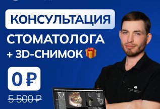 Снимок всех зубов в 3D (КЛКТ) + консультация стоматолога