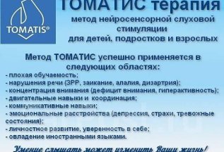 В каких случаях рекомендованы занятия по методу А. Томатиса?