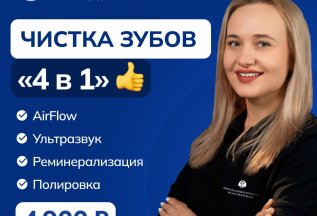 Чистка зубов — 4900 ₽