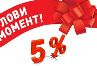 Напишите отзыв и получите скидку 5%