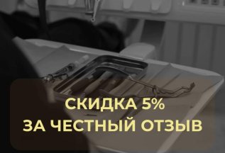Скидка 5% за отзыв