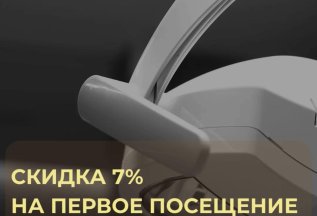 Скидка 7% на первый визит