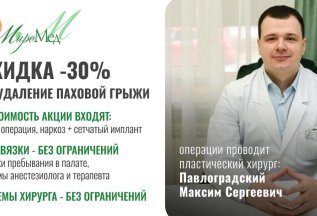 Скидка 30% на удаление паховой грыжи