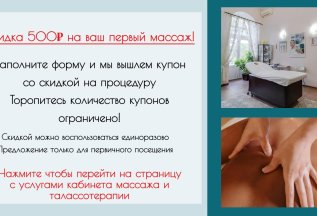 Скидка 500р на первый массаж!