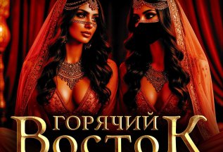 ‼️ NEW программа 🔥«Горячий Восток»🔥